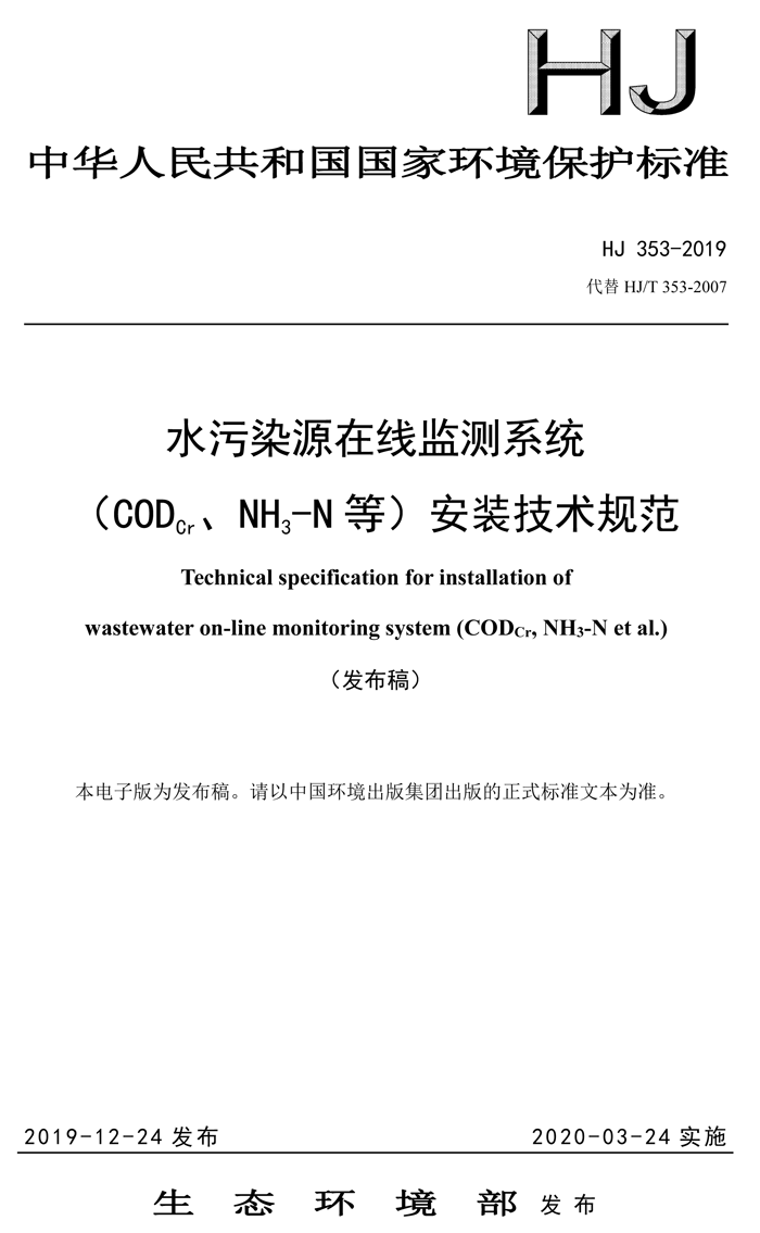 1、水污染源在線監(jiān)測系統(tǒng)（CODCr、NH3-N 等）安裝技術(shù)規(guī)范（HJ 353-2019）(1)-1.png