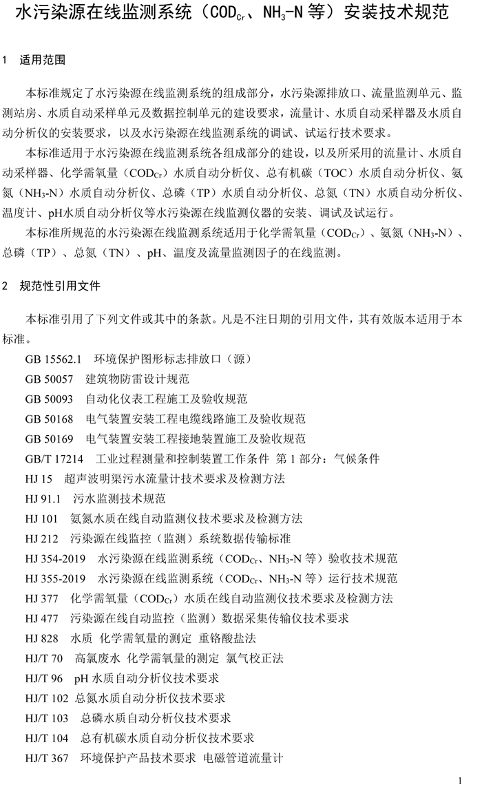 1、水污染源在線監(jiān)測系統(tǒng)（CODCr、NH3-N 等）安裝技術(shù)規(guī)范（HJ 353-2019）(1)-4.png