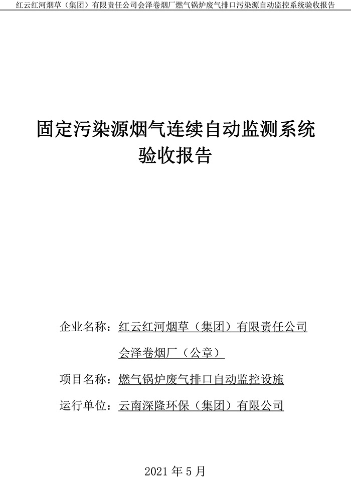202105紅云紅河煙草（集團）有限責(zé)任公司會澤卷煙廠燃氣鍋爐排口廢氣重點監(jiān)控系統(tǒng)驗收報�?1.jpg