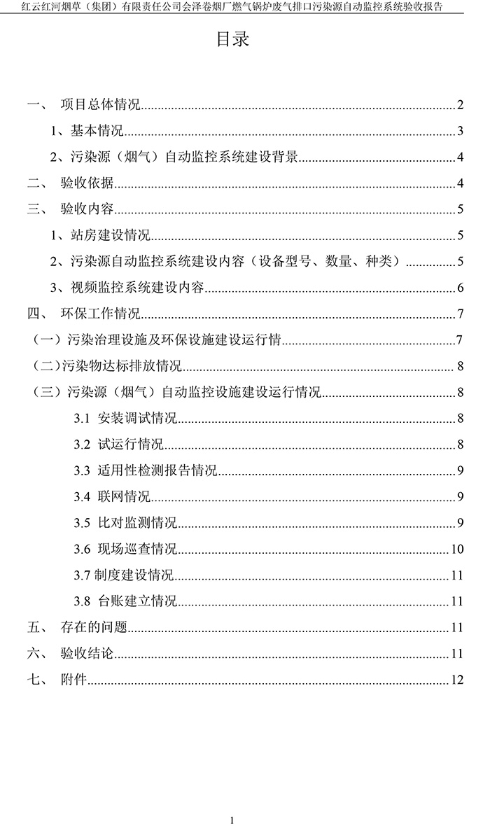 202105紅云紅河煙草（集團）有限責(zé)任公司會澤卷煙廠燃氣鍋爐排口廢氣重點監(jiān)控系統(tǒng)驗收報�?3.jpg